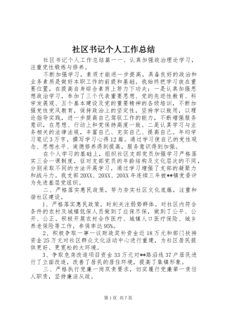 2024年社区书记个人工作总结