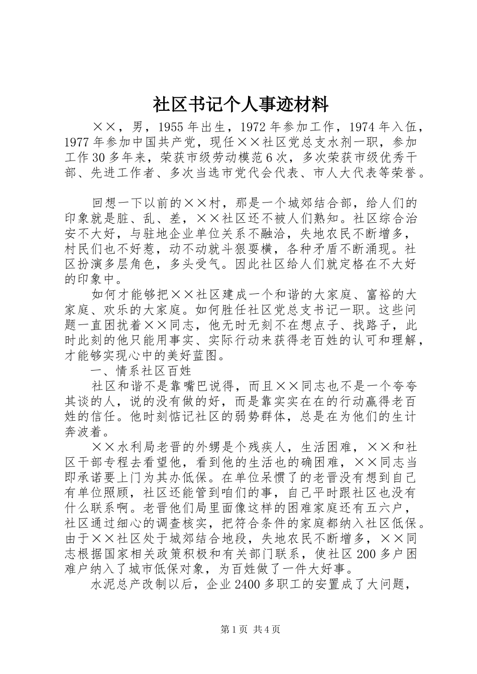 2024年社区书记个人事迹材料_第1页