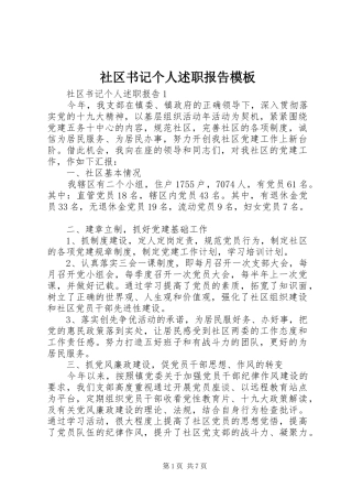 2024年社区书记个人述职报告模板