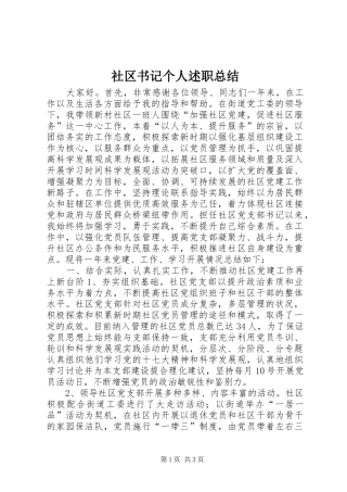 2024年社区书记个人述职总结