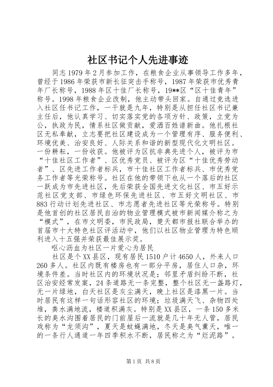 2024年社区书记个人先进事迹_第1页