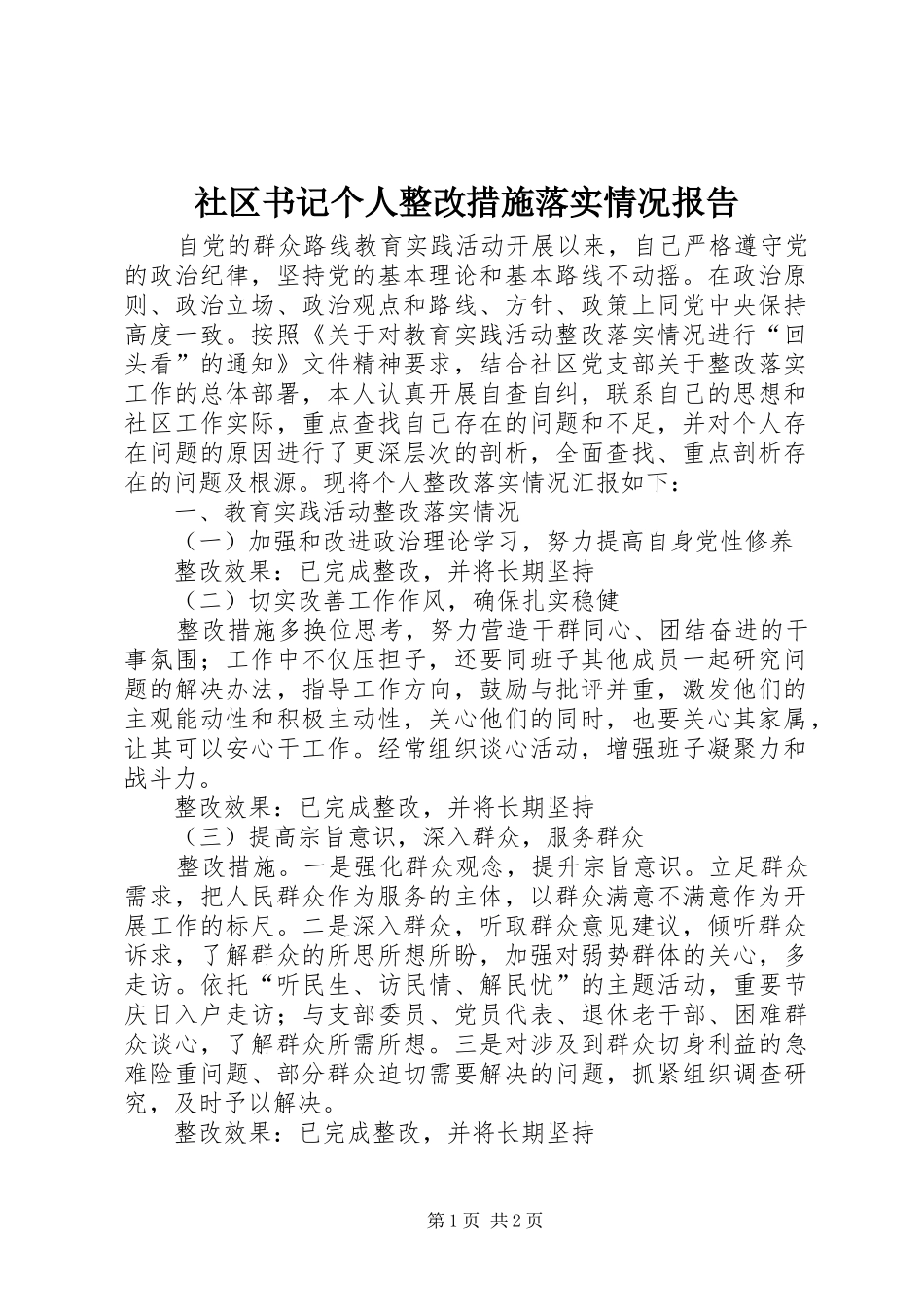 2024年社区书记个人整改措施落实情况报告_第1页