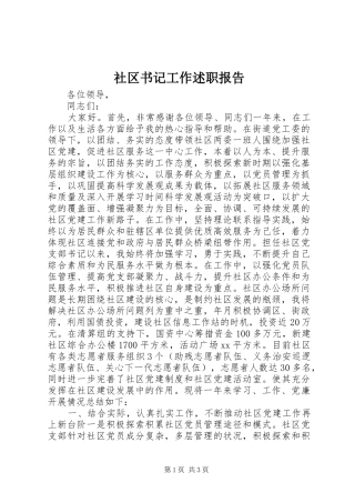 2024年社区书记工作述职报告