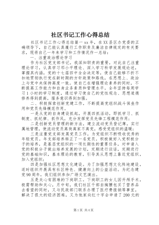 2024年社区书记工作心得总结