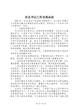 2024年社区书记工作自我总结