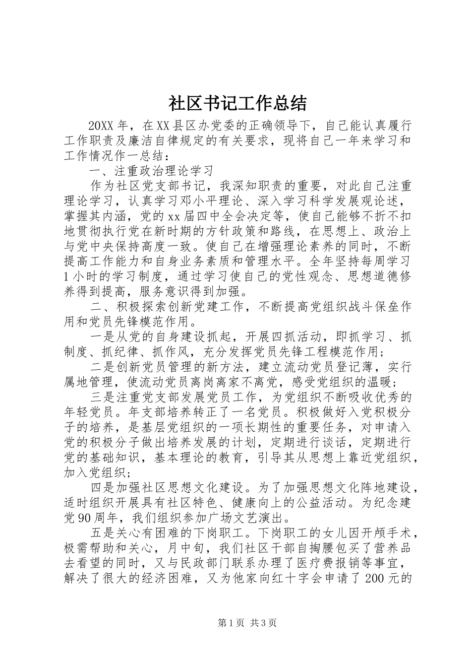 2024年社区书记工作总结_第1页