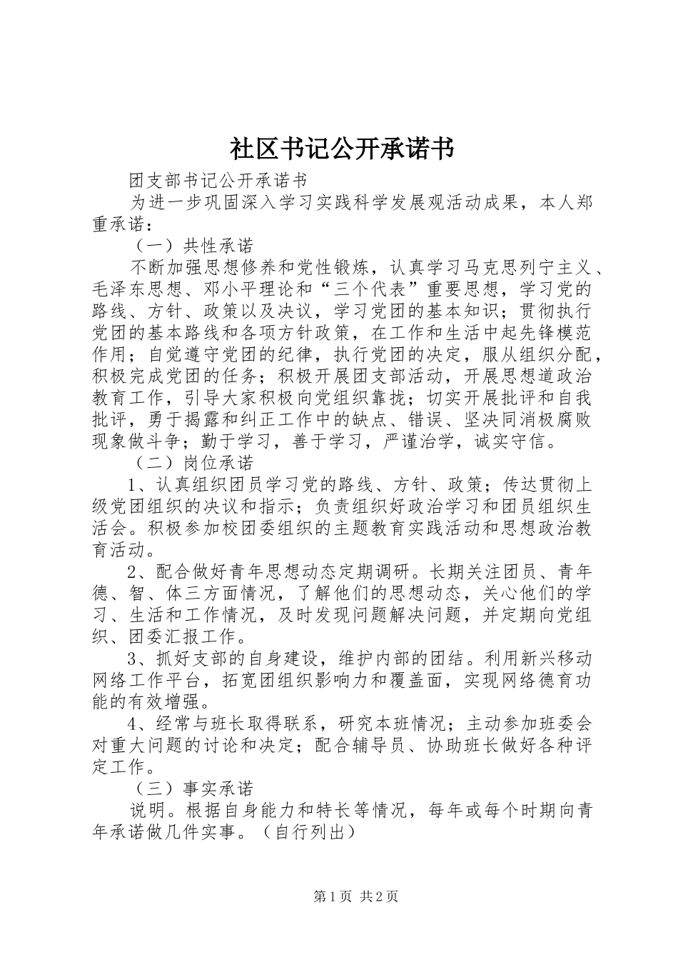 2024年社区书记公开承诺书_第1页