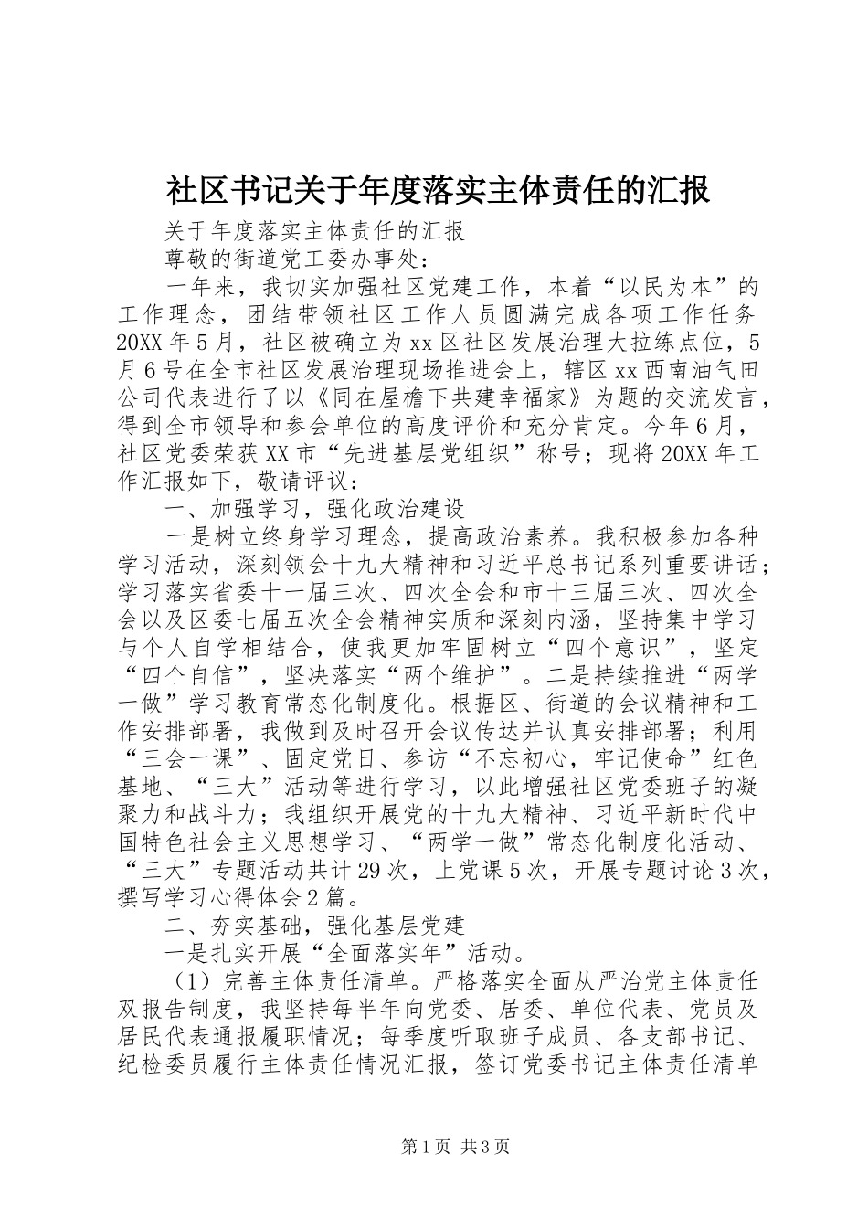 2024年社区书记关于年度落实主体责任的汇报_第1页