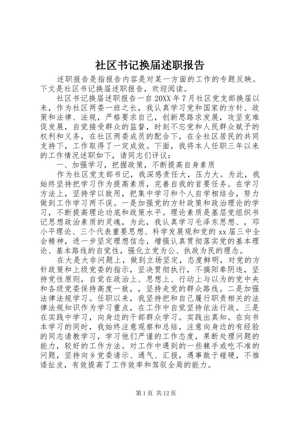 2024年社区书记换届述职报告_第1页