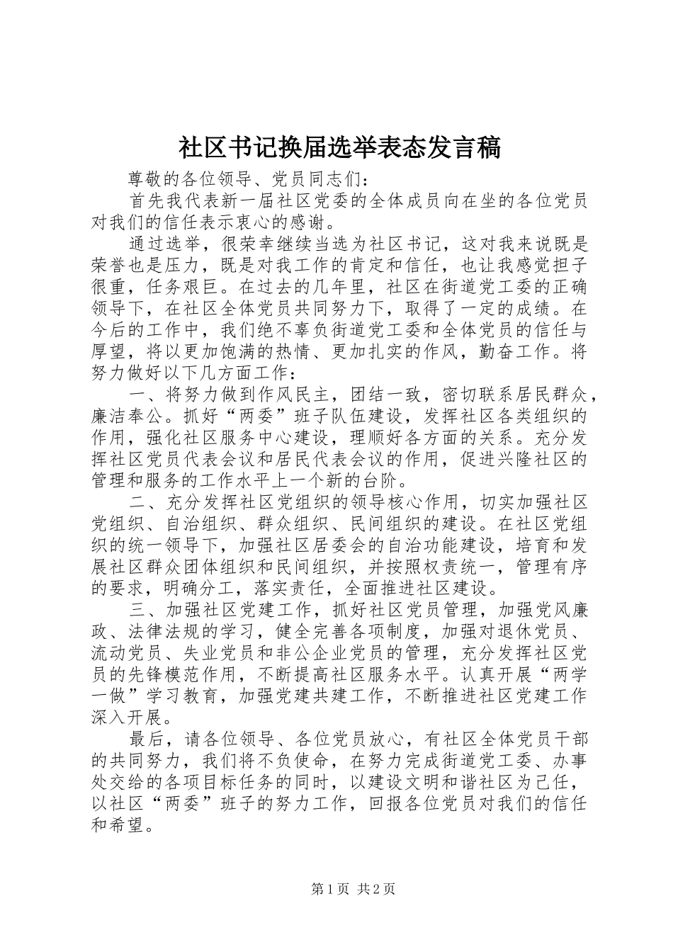 2024年社区书记换届选举表态讲话稿_第1页