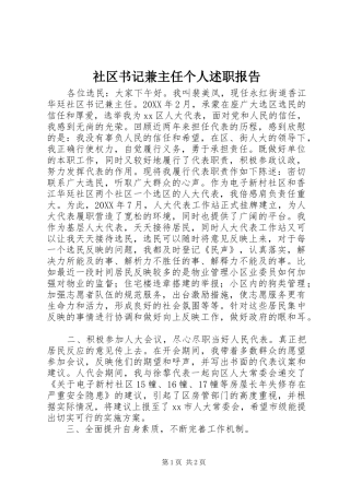 2024年社区书记兼主任个人述职报告