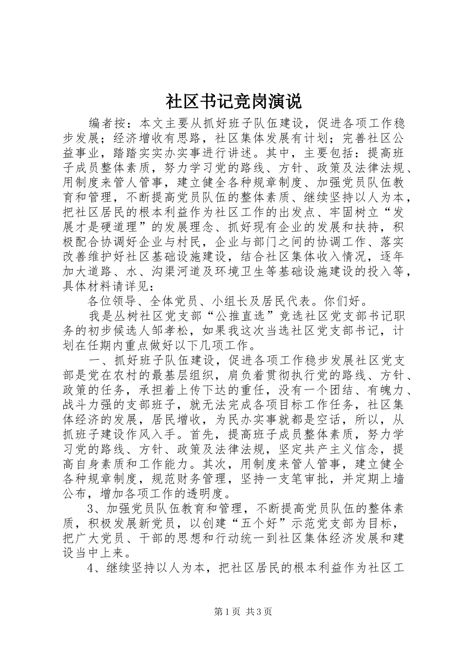 2024年社区书记竞岗演说_第1页