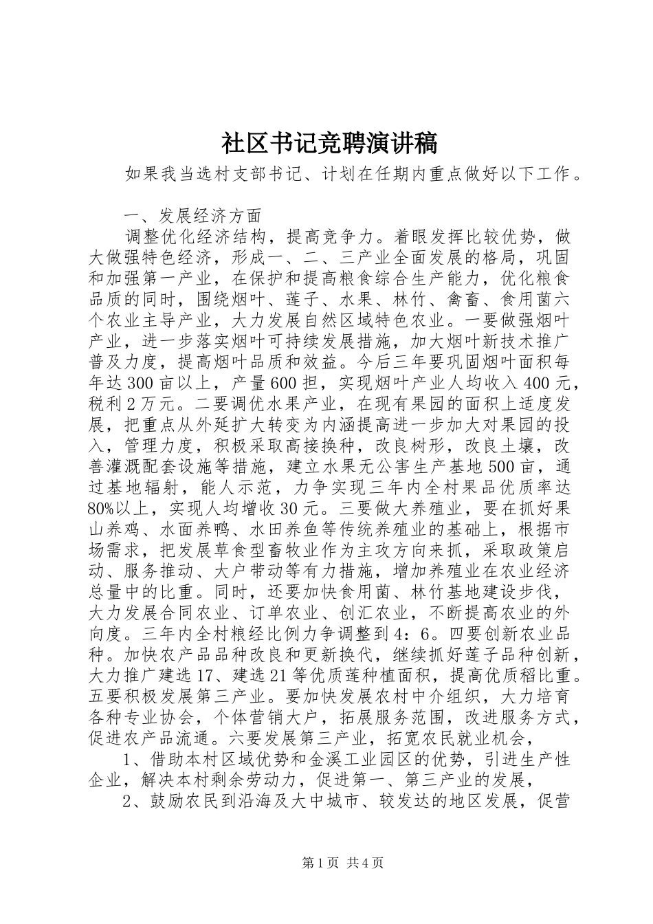 2024年社区书记竞聘演讲稿_第1页