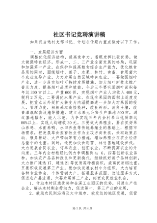 2024年社区书记竞聘演讲稿