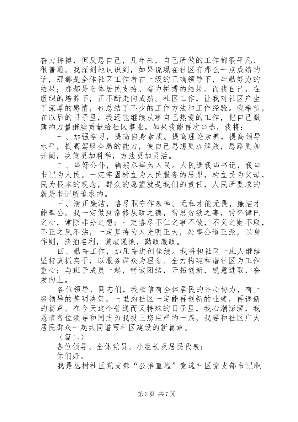 2024年社区书记竞聘演讲稿三篇_第2页