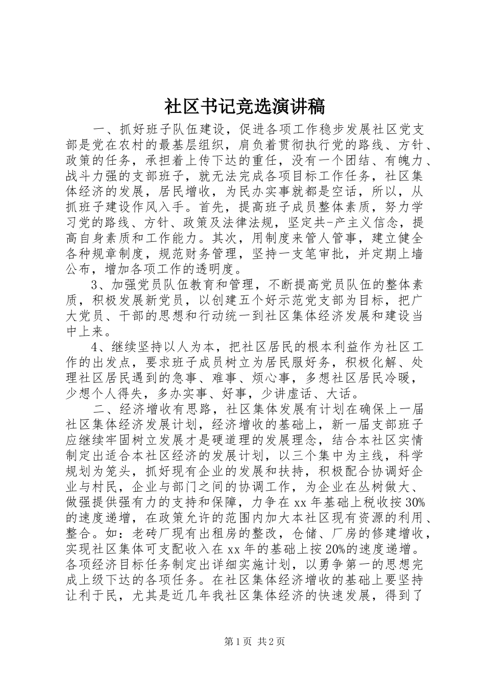 2024年社区书记竞选演讲稿_第1页