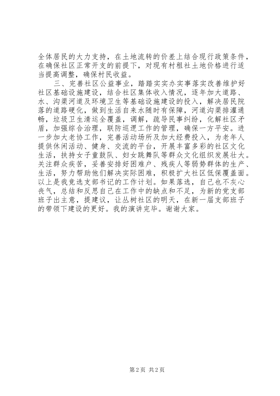 2024年社区书记竞选演讲稿_第2页