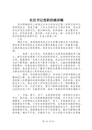2024年社区书记竞职的演讲稿