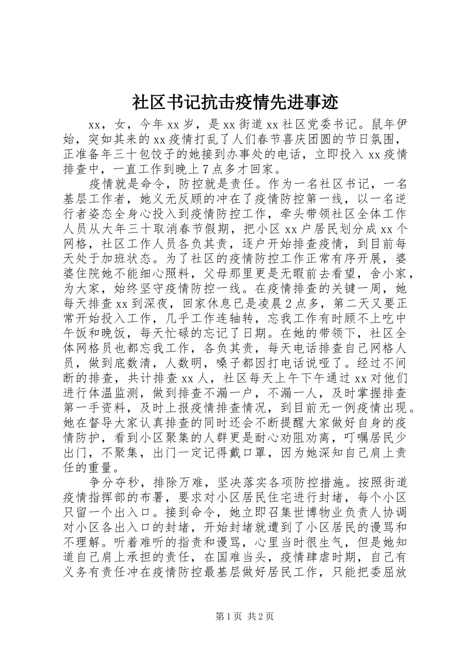 2024年社区书记抗击疫情先进事迹_第1页