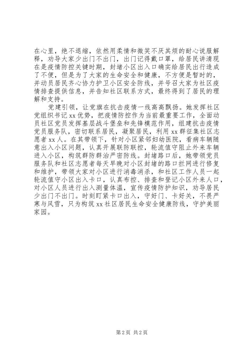 2024年社区书记抗击疫情先进事迹_第2页