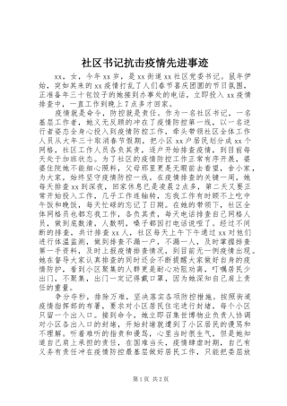 2024年社区书记抗击疫情先进事迹