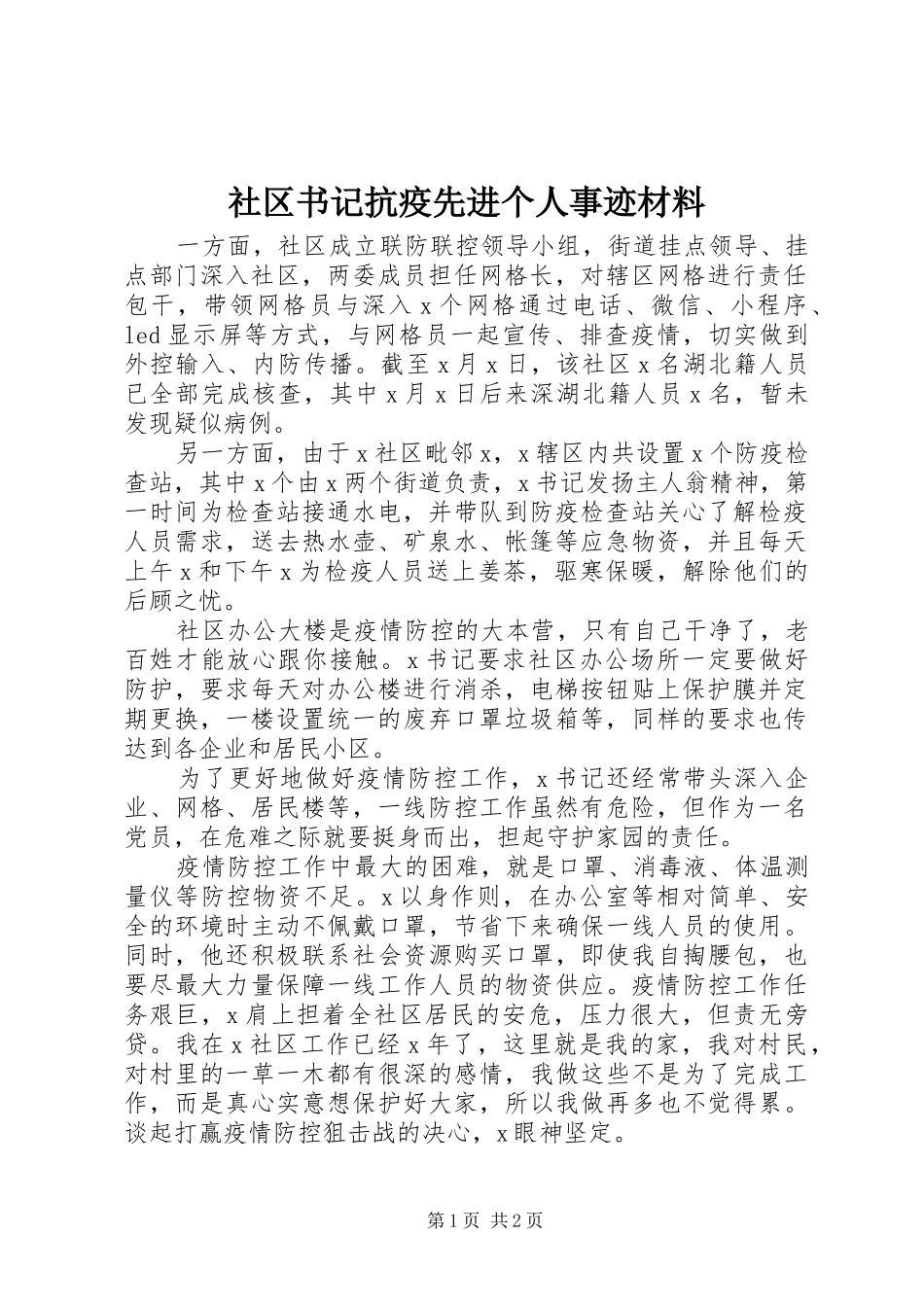 2024年社区书记抗疫先进个人事迹材料_第1页