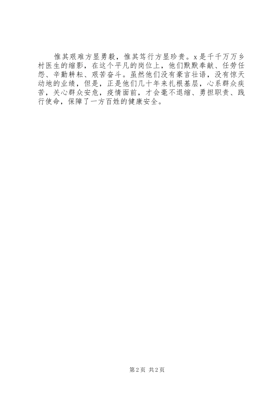 2024年社区书记抗疫先进个人事迹材料_第2页