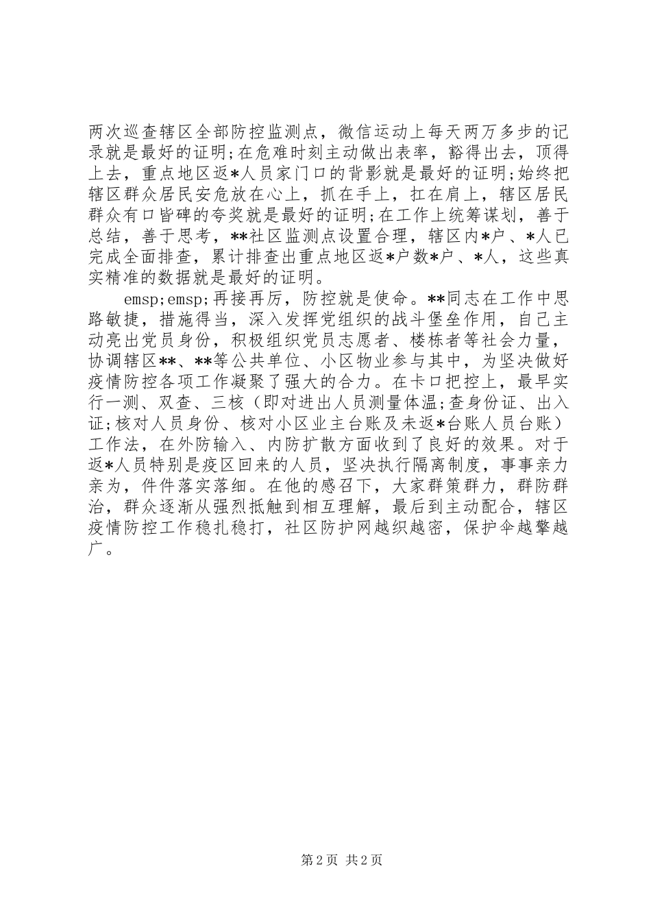 2024年社区书记抗疫先进事迹材料_第2页