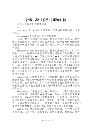 2024年社区书记抗疫先进事迹材料