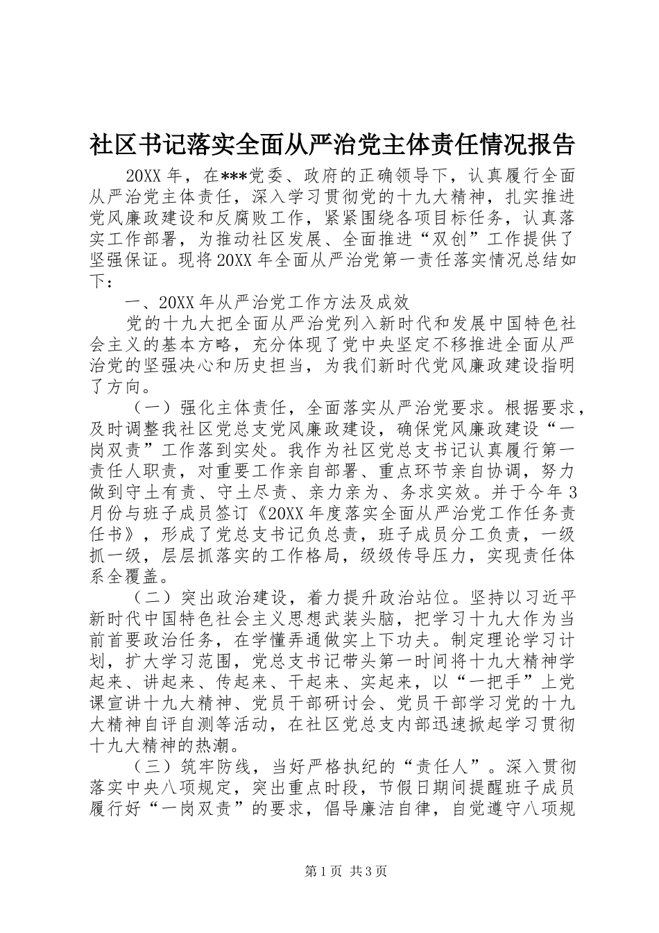 2024年社区书记落实全面从严治党主体责任情况报告_第1页