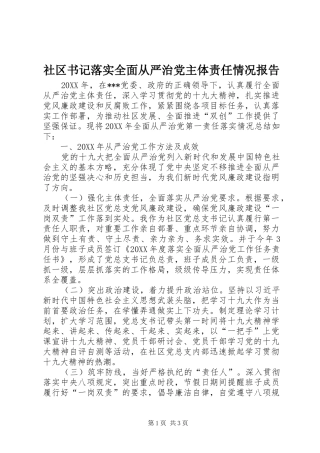 2024年社区书记落实全面从严治党主体责任情况报告