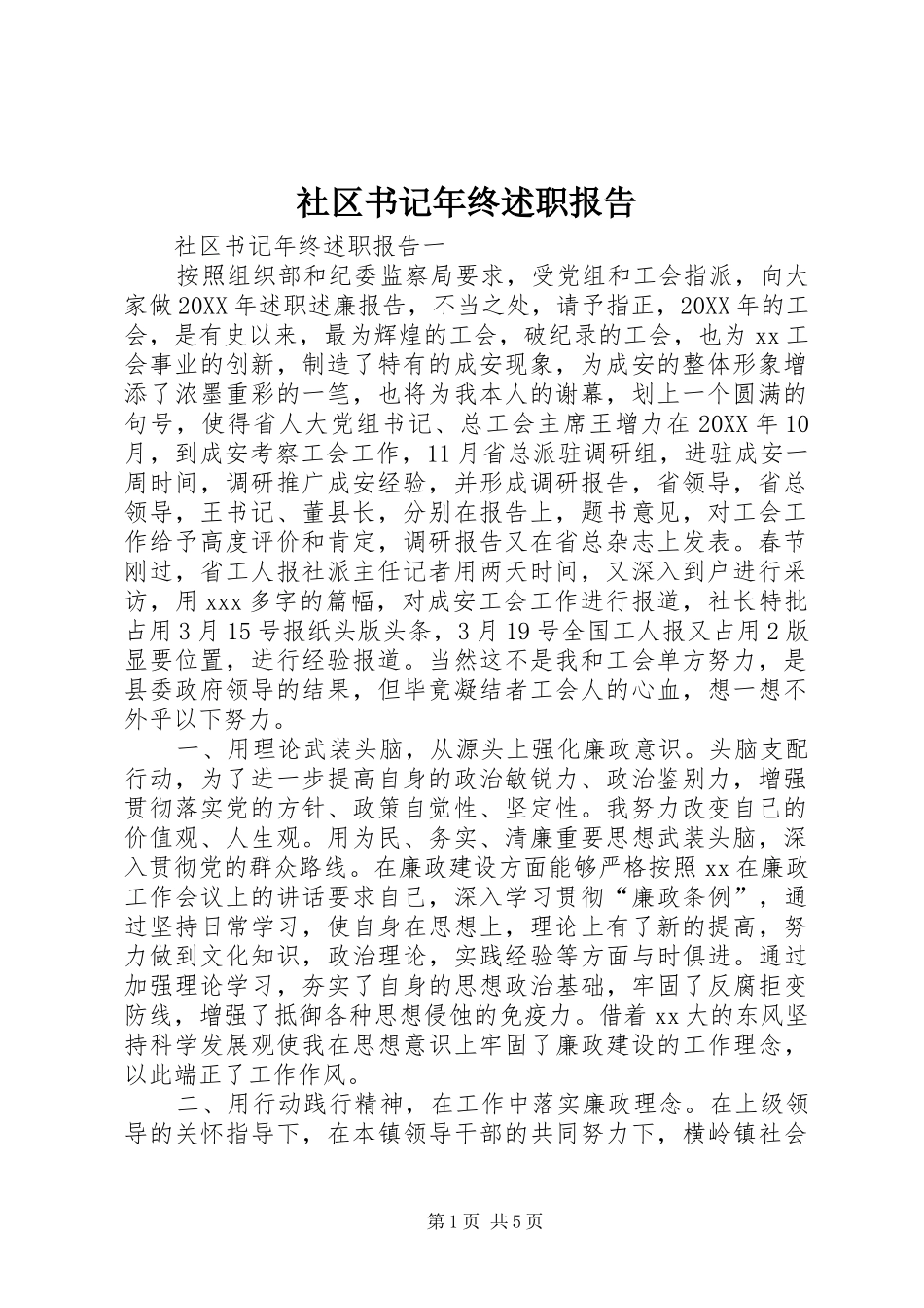 2024年社区书记年终述职报告_第1页