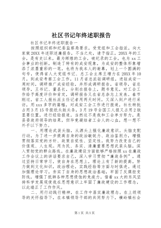 2024年社区书记年终述职报告