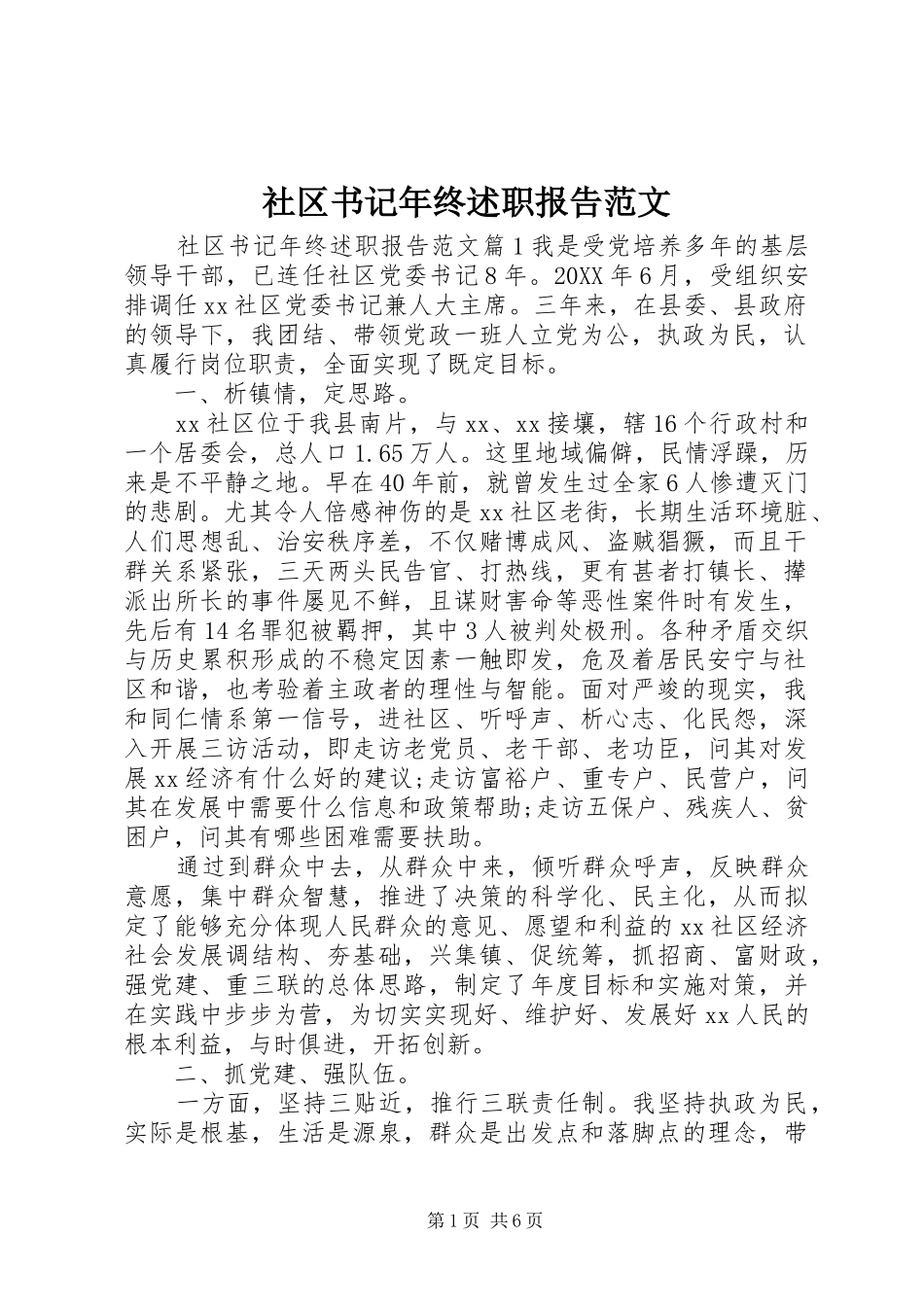 2024年社区书记年终述职报告范文_第1页
