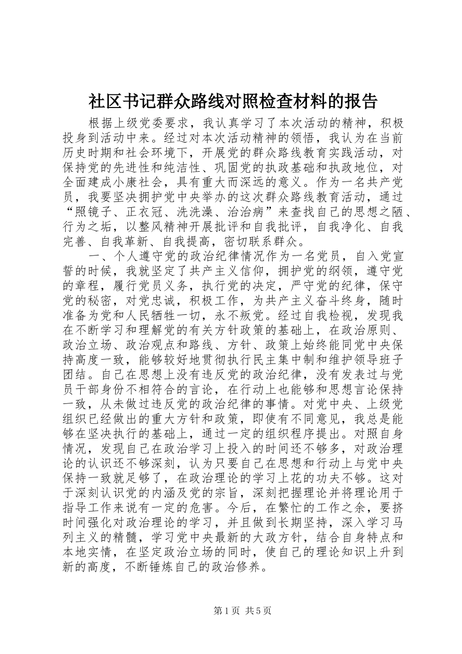 2024年社区书记群众路线对照检查材料的报告_第1页