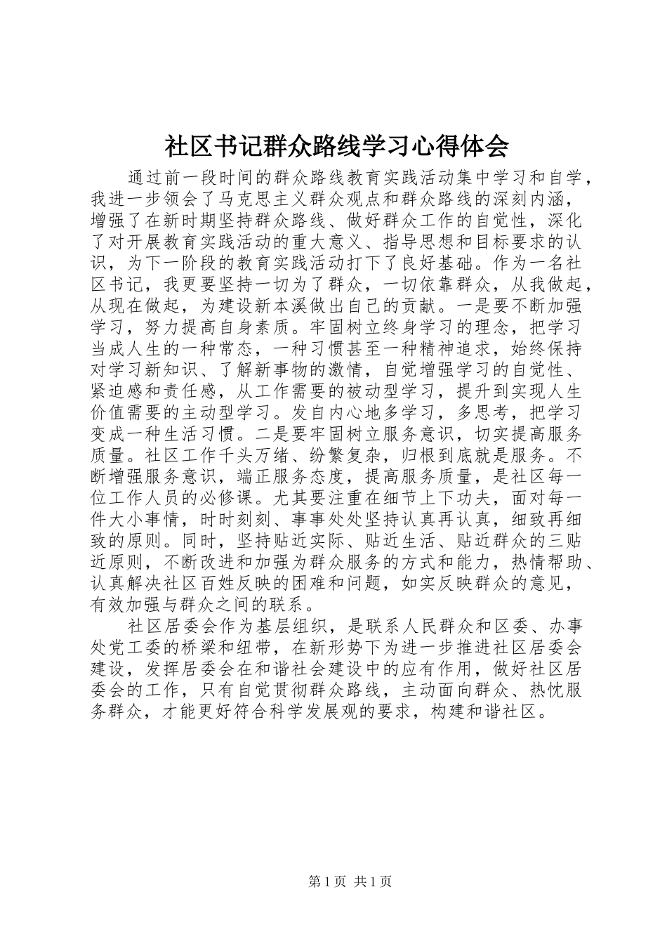 2024年社区书记群众路线学习心得体会_第1页