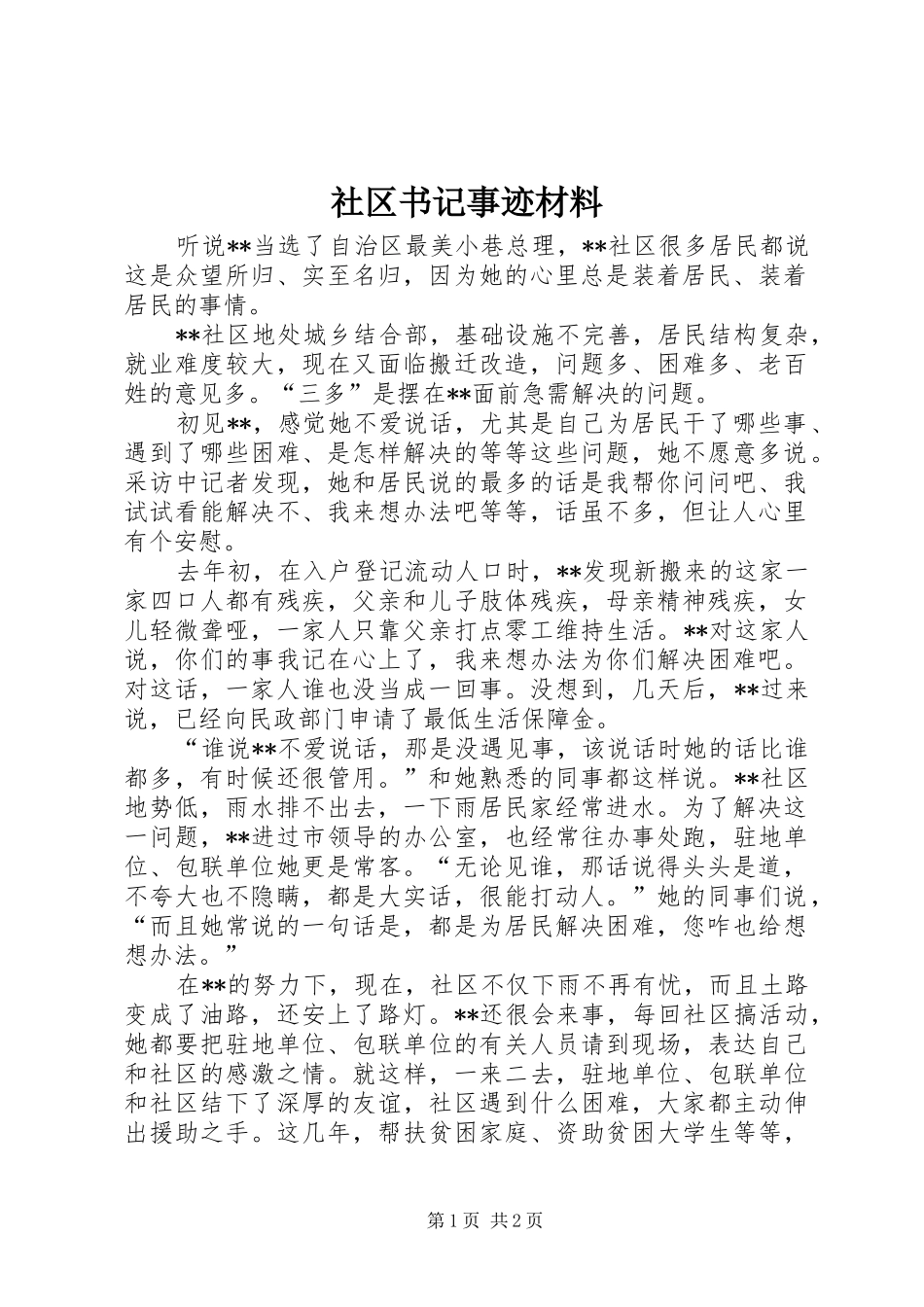 2024年社区书记事迹材料_第1页
