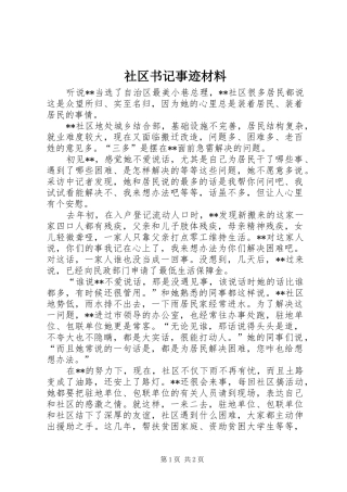 2024年社区书记事迹材料