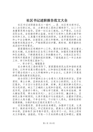 2024年社区书记述职报告范文大全