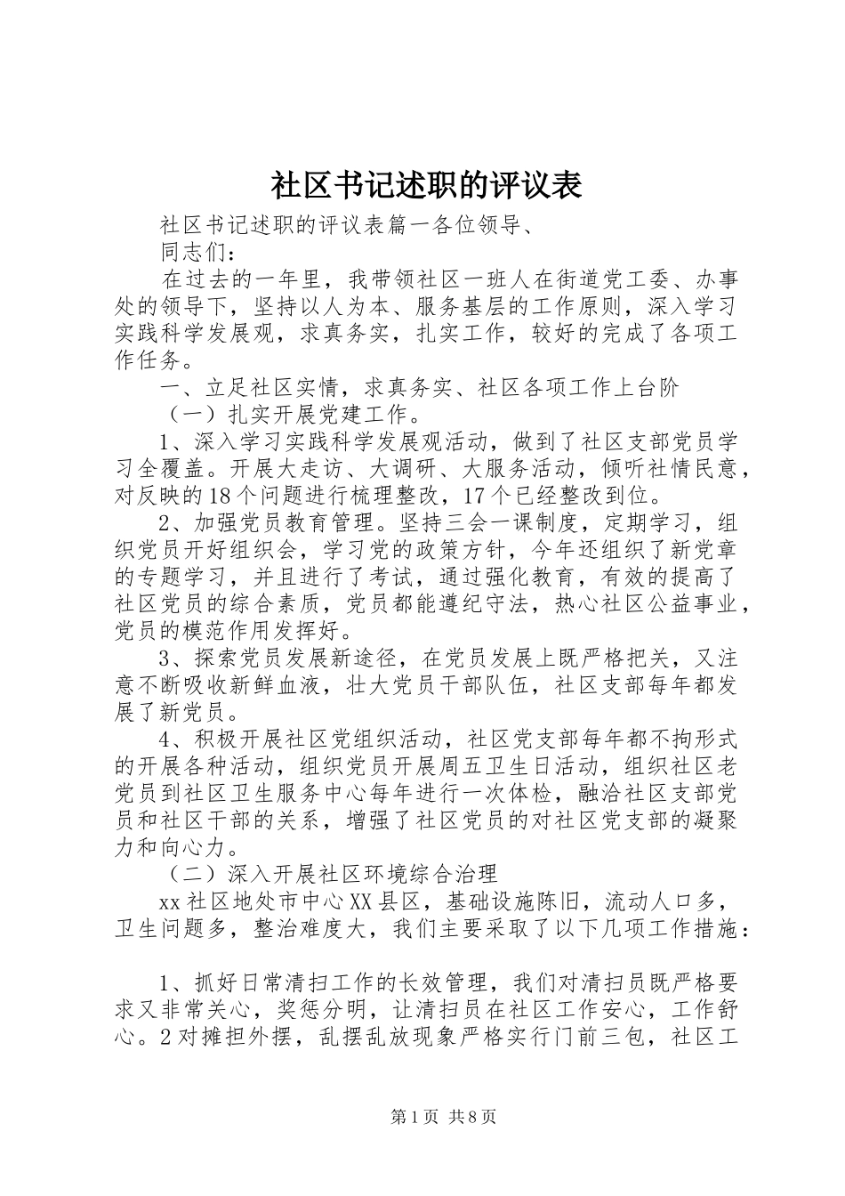 2024年社区书记述职的评议表_第1页