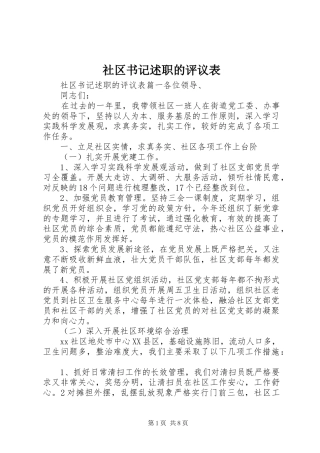 2024年社区书记述职的评议表