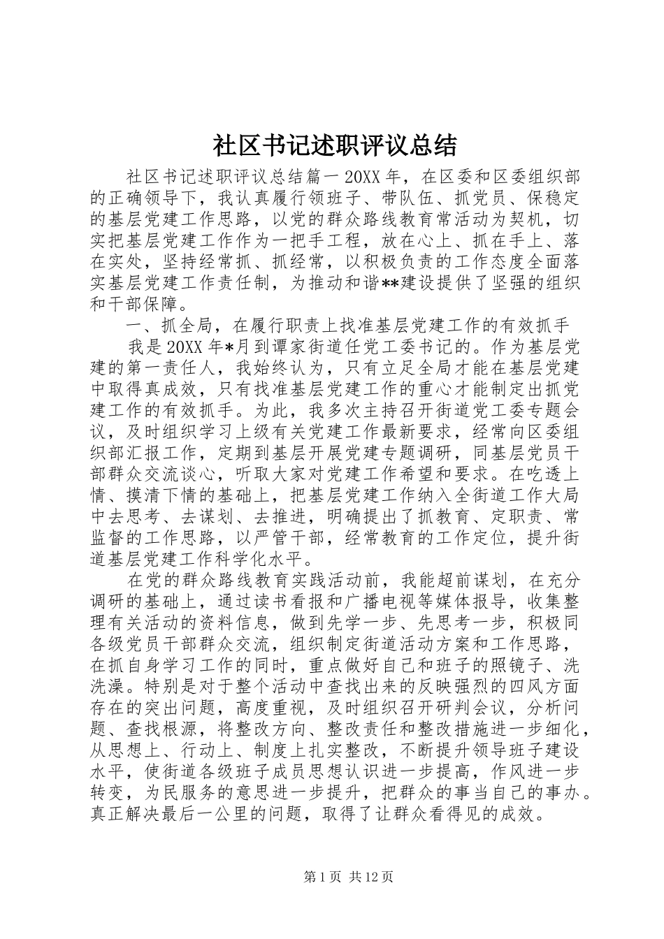 2024年社区书记述职评议总结_第1页