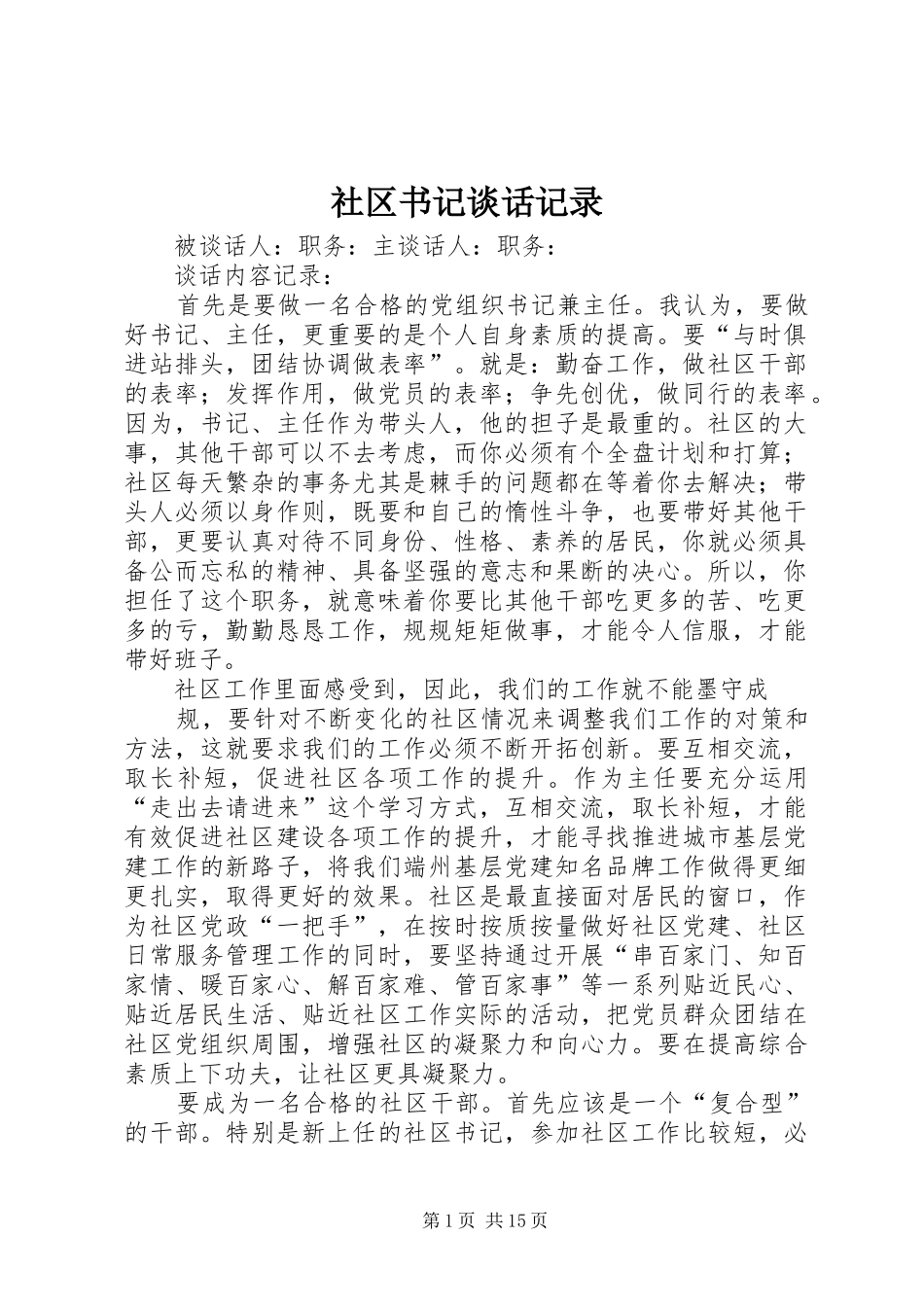 2024年社区书记谈话记录_第1页