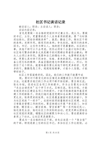 2024年社区书记谈话记录