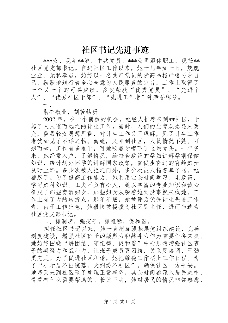 2024年社区书记先进事迹_第1页