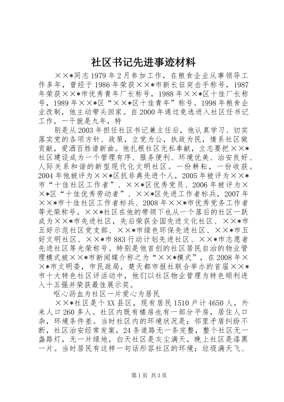 2024年社区书记先进事迹材料_第1页