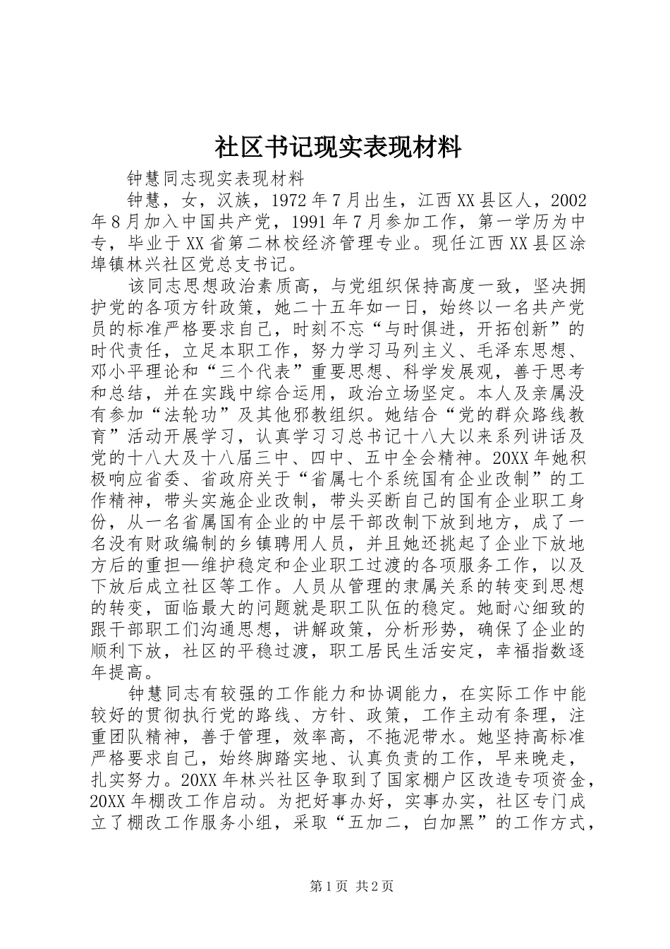 2024年社区书记现实表现材料_第1页