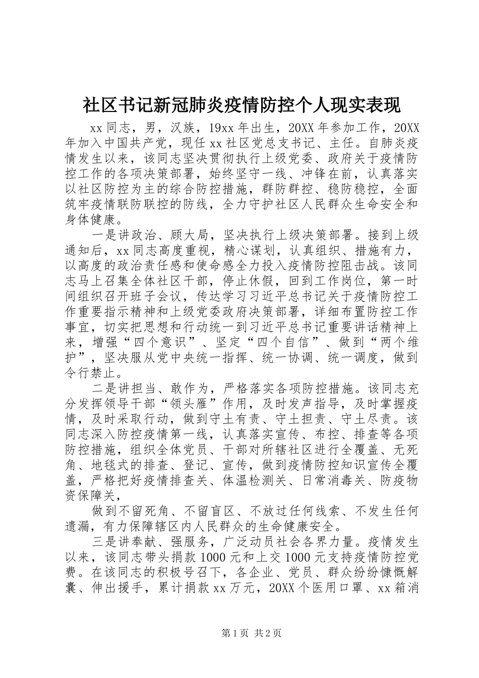 2024年社区书记新冠肺炎疫情防控个人现实表现_第1页
