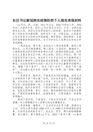 2024年社区书记新冠肺炎疫情防控个人现实表现材料