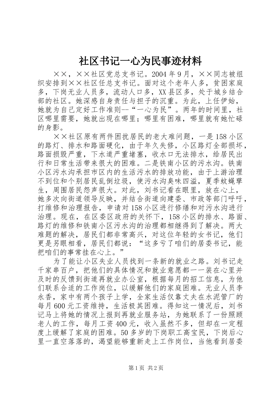 2024年社区书记一心为民事迹材料_第1页